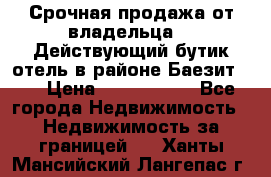 Срочная продажа от владельца!!! Действующий бутик отель в районе Баезит, . › Цена ­ 2.600.000 - Все города Недвижимость » Недвижимость за границей   . Ханты-Мансийский,Лангепас г.